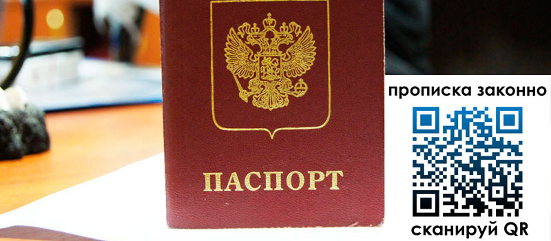 регистрация в Азове прописка в Азове